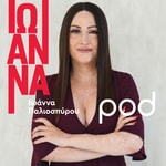 Logo of the podcast ΙΩΑΝΝΑ, με την Ιωάννα Παλιοσπύρου Podcast ΙΩΑΝΝΑ, με την Ιωάννα Παλιοσπύρου