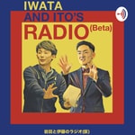 Logo of the podcast 岩田と伊藤のラジオ(仮) Podcast 岩田と伊藤のラジオ(仮)