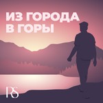 Logo of the podcast Из города в горы: Истории Rosa Springs Podcast Из города в горы: Истории Rosa Springs