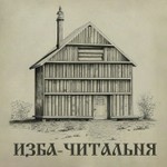 Logo of the podcast Изба-читальня Podcast Изба-читальня