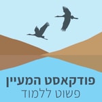 Logo of the podcast המעיין Podcast המעיין