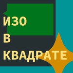 Logo of the podcast изо в квадрате Podcast изо в квадрате
