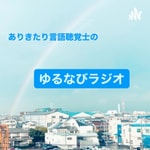 Logo of the podcast ありきたり言語聴覚士のゆるなびラジオ Podcast ありきたり言語聴覚士のゆるなびラジオ