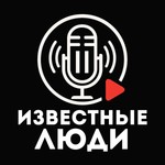 Logo of the podcast Известные люди с Иваном Исаевым Podcast Известные люди с Иваном Исаевым
