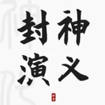 Logo of the podcast 唠嗑讲故事之封神演义 Podcast 唠嗑讲故事之封神演义