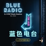Logo of the podcast 蓝色电台: J-POP音乐站 Podcast 蓝色电台: J-POP音乐站