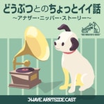 Logo of the podcast どうぶつとのちょっとイイ話 ~アナザー・ニッパー・ストーリー~ Podcast どうぶつとのちょっとイイ話 ~アナザー・ニッパー・ストーリー~