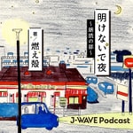 Logo of the podcast 明けないで夜 ~朗読の部~ Podcast 明けないで夜 ~朗読の部~