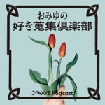Logo of the podcast おみゆの好き蒐集倶楽部 Podcast おみゆの好き蒐集倶楽部
