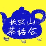 Logo of the podcast 长虫山茶话会 Podcast 长虫山茶话会