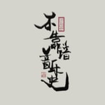 Logo of the podcast 不靠谱音乐史|不分析乐谱 不解析音乐 不让你失望 Podcast 不靠谱音乐史|不分析乐谱 不解析音乐 不让你失望