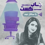 Podcast جاب کست