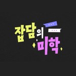Logo of the podcast 잡담의 미학2 Missing podcast logo