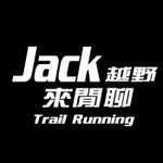 Jack越野來閒聊 Podcast Jack越野來閒聊