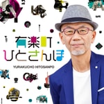Podcast 有楽町ひとさんぽ