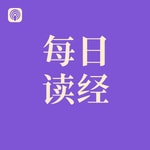 Logo of the podcast 陪你读经-旧约 Missing podcast logo