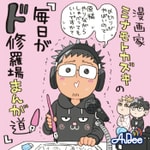 Podcast 漫画家ミナモトカズキの「毎日がド修羅場まんが道」