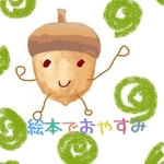 Logo of the podcast 絵本でおやすみ(Japanese) Podcast 絵本でおやすみ(Japanese)