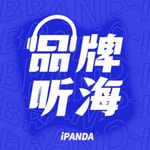 Logo of the podcast 品牌听海 Podcast 品牌听海