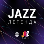 Logo of the podcast Jazz-Легенда на Radio Jazz Podcast Jazz-Легенда на Radio Jazz