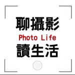 Logo of the podcast 聊攝影‧讀生活 Podcast 聊攝影‧讀生活