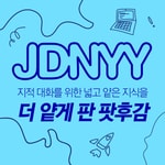 Podcast [지대넓얕얕]지적 대화를 위한 넓고 얕은 지식 더 얕게 판 팟후감