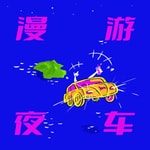 Logo of the podcast 漫游夜车 Podcast 漫游夜车