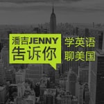 Logo of the podcast 潘吉Jenny告诉你|学英语聊美国|开言英语 · Podcast Logo of the podcast 潘吉Jenny告诉你|学英语聊美国|开言英语 · Podcast