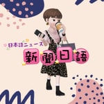 Logo of the podcast 新聞日語 Podcast 新聞日語