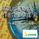 Logo of the podcast 病気と運勢の不都合な真実 Podcast 病気と運勢の不都合な真実