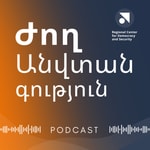 Logo of the podcast Ժողանվտանգություն Podcast Podcast Ժողանվտանգություն Podcast