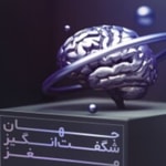 Podcast جهان شگفت انگیز مغز