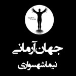 جهان آرمانی | پادکستی دربارۀ فلسفه، کتاب صوتی و شعر فارسی | با نیما شهسواری Podcast جهان آرمانی | پادکستی دربارۀ فلسفه، کتاب صوتی و شعر فارسی | با نیما شهسواری