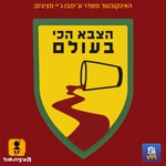 Podcast הצבא הכי בעולם