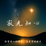 Logo of the podcast 寂光知心 Podcast 寂光知心
