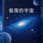 Logo of the podcast 极简的宇宙 Podcast 极简的宇宙