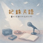 Logo of the podcast 紀錄片語 Podcast 紀錄片語
