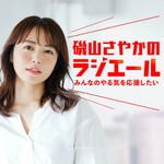 Podcast 磯山さやかのラジエール 〜みんなのやる気を応援したい〜