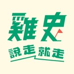 雞史說走就走 Podcast 雞史說走就走