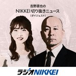 Logo of the podcast 吉野直也のNIKKEI切り抜きニュース(ダイジェスト) Podcast 吉野直也のNIKKEI切り抜きニュース(ダイジェスト)