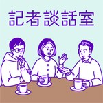 Logo of the podcast 記者談話室 Podcast 記者談話室