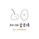 加班當爸媽|櫻桃可可CherryCoco Podcast 加班當爸媽|櫻桃可可CherryCoco