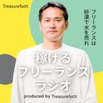 Logo of the podcast 稼げるフリーランスラジオ Podcast 稼げるフリーランスラジオ