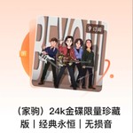 Logo of the podcast (家驹)24k金碟限量珍藏版丨经典永恒|无损音 Podcast (家驹)24k金碟限量珍藏版丨经典永恒|无损音