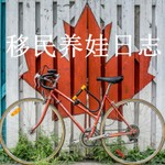 Logo of the podcast 加拿大移民养娃日志 Podcast 加拿大移民养娃日志