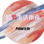 Logo of the podcast 假装生活指南 Podcast 假装生活指南