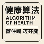Logo of the podcast 健康算法:管住嘴 迈开腿 Podcast 健康算法:管住嘴 迈开腿