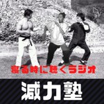 Logo of the podcast 減力塾の寝る時に聴くラジオ Podcast 減力塾の寝る時に聴くラジオ