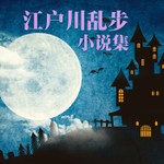 Podcast 江户川乱步|推理悬疑奇幻小说集