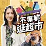 Podcast 講客廣播電臺 I 不專業逛超市